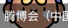 腾博会