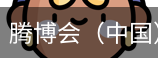 腾博会
